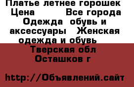 Платье летнее горошек › Цена ­ 500 - Все города Одежда, обувь и аксессуары » Женская одежда и обувь   . Тверская обл.,Осташков г.